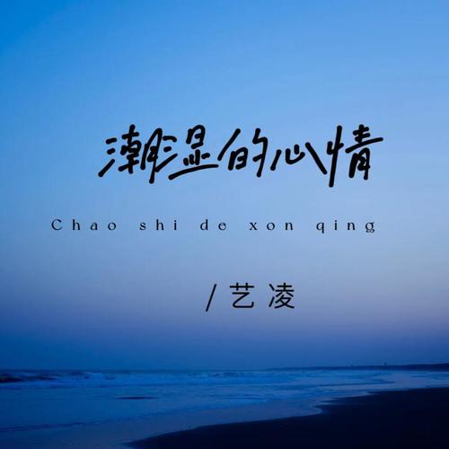 潮湿的心情