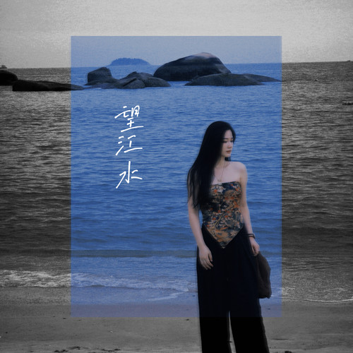 望江水