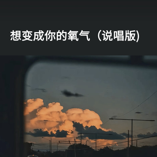 想变成你的氧气（说唱版)