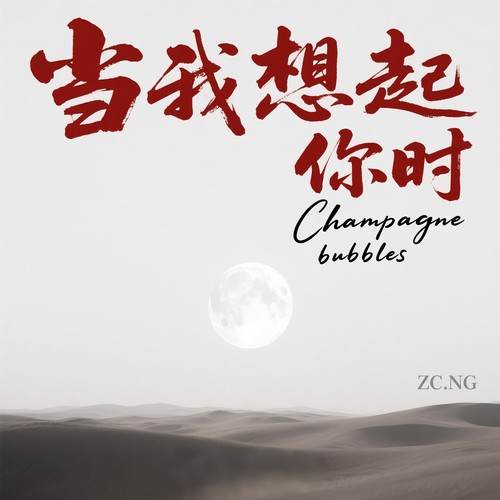 当我想起你时(蓝调)