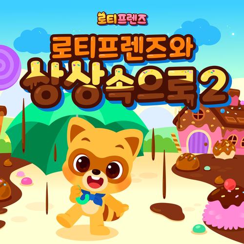 로티프렌즈와 상상 속으로 2 (LOTTY FRIENDS World of Imagination 2)