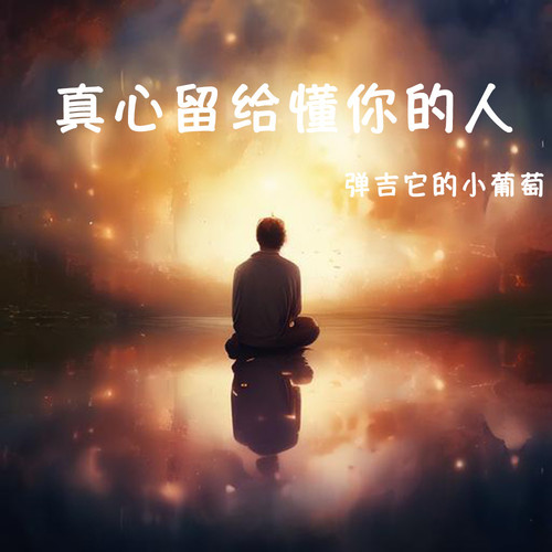 真心留给懂你的人
