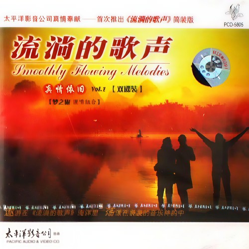 流淌的歌声之真情依旧 (二)