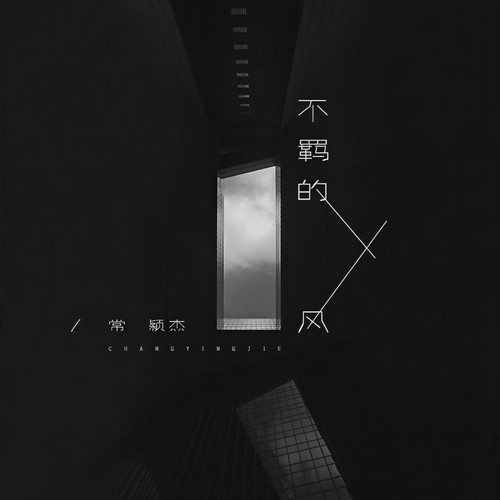 不羁的风