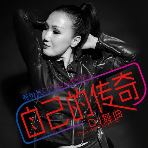 自己的传奇