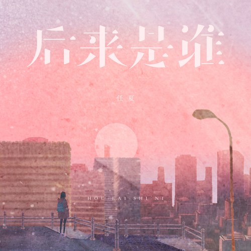 后来是谁