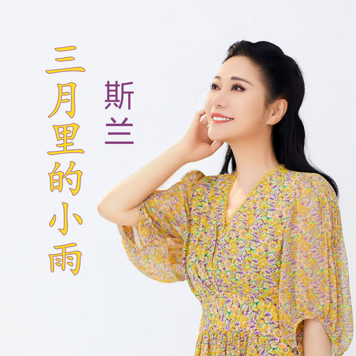 三月里的小雨