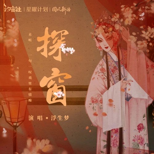探窗 (DJ墨韩Mix版)