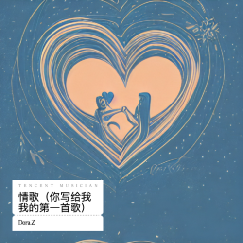 情歌（你写给我 我的第一首歌）