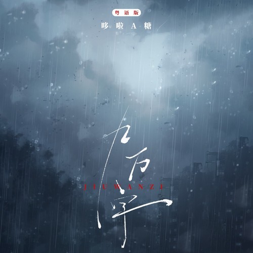 九万字(粤语版)