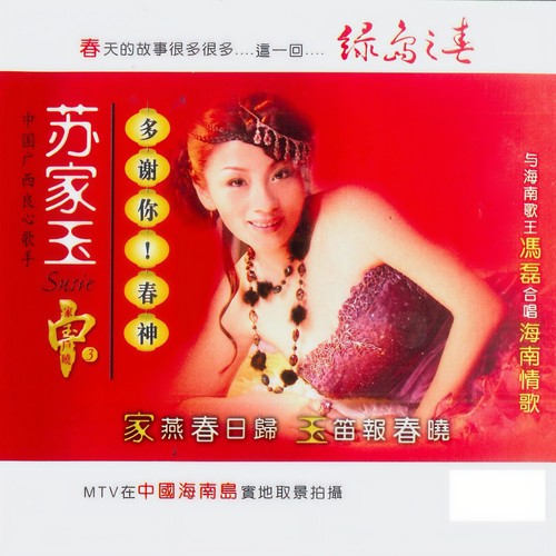 家玉户晓 3 多谢你！春神
