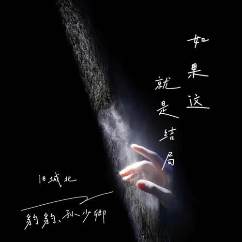 如果这就是结局