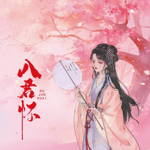 入君怀