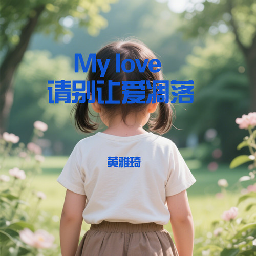 My love 请别让爱凋落
