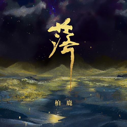 落 (柏鹿版)