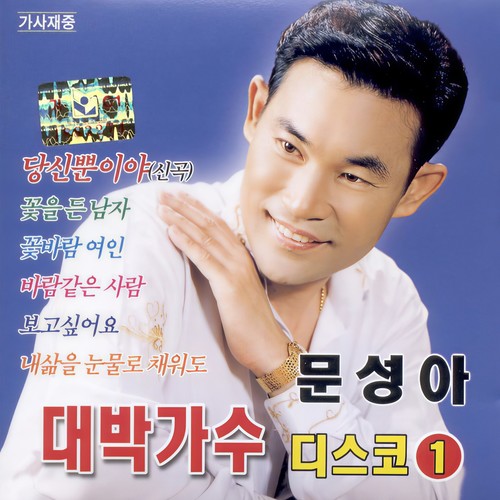 문성아 대박가수 디스코1