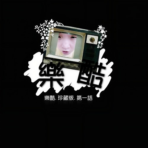 乐酷