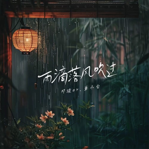 雨滴落风吹过 - 邓波er&单小台