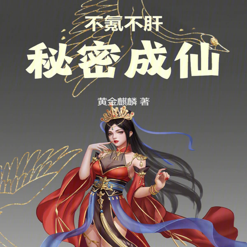 不氪不肝,秘密成仙【智能语音录制】