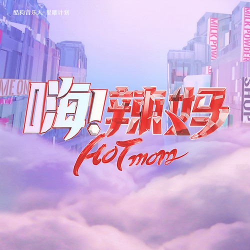 嗨!辣妈