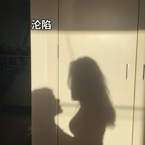 沦陷