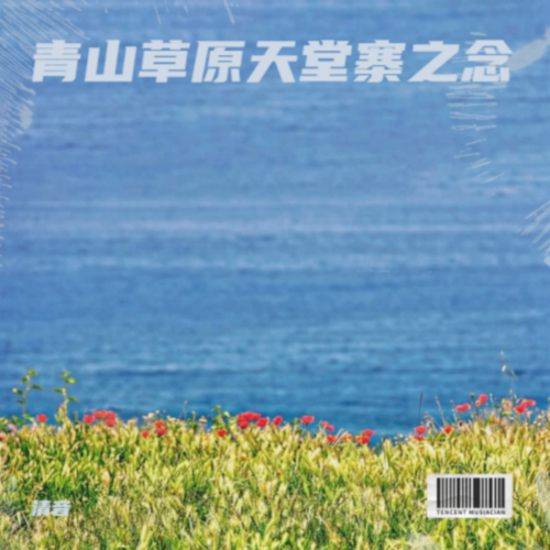 青山草原天堂寨之念