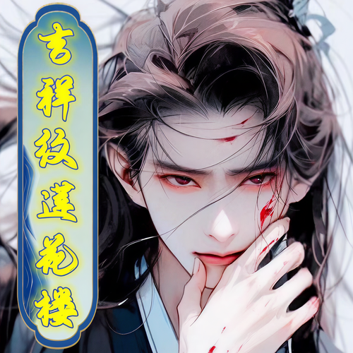 双男主|吉祥纹莲花楼|成毅 曾舜晞|原著全集