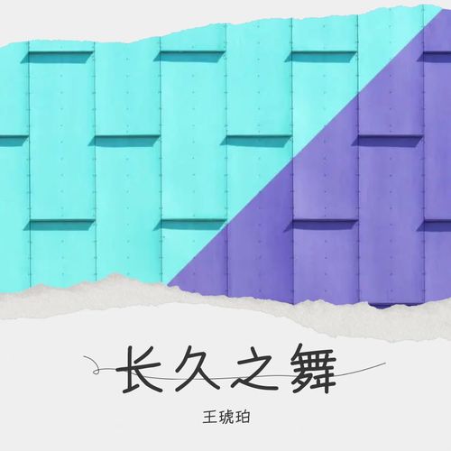 长久之舞