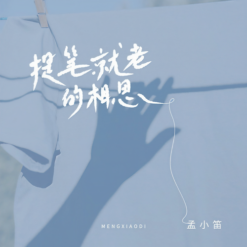 提笔就老的相思
