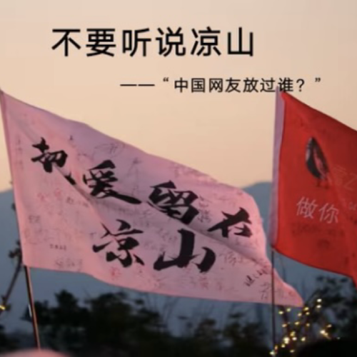 凉山西伯利亚、