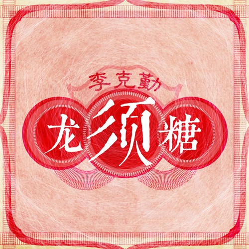 龙须糖