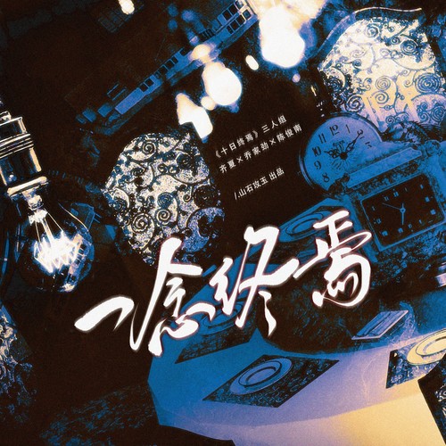 一念终焉(《十日终焉》齐夏×乔家劲×陈俊南)