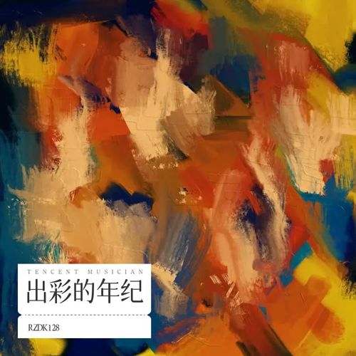 出彩的年纪