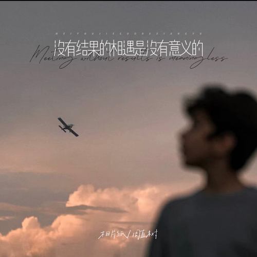 没有结果的相遇是没有意义的