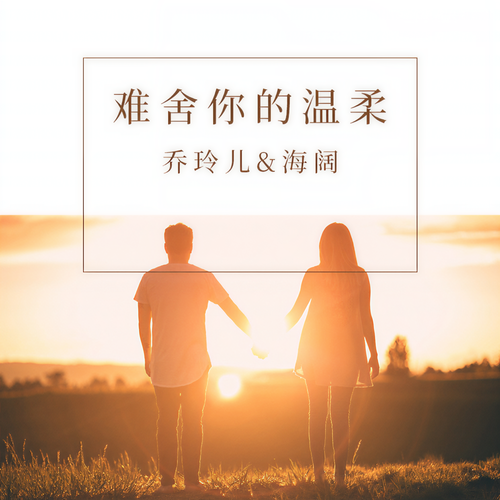 难舍你的温柔(对唱版)