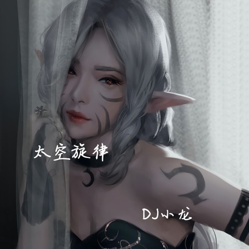 太空旋律