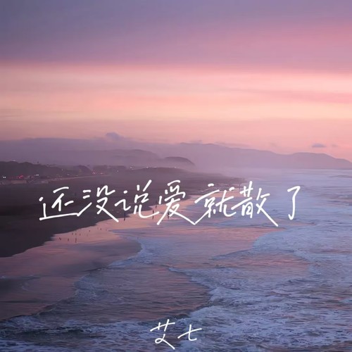 还没说爱就散了