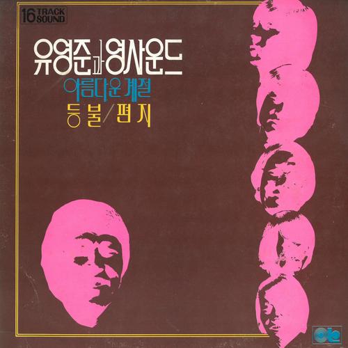 영사운드 (아름다운 계절/상록수)