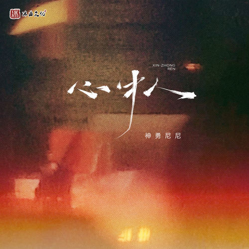 心中人