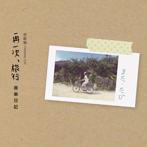 再一次,旅行