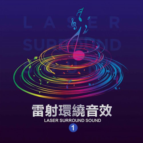 雷射环绕音效1