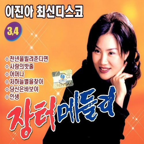 이진아 최신디스코 장터메들리 3, 4집