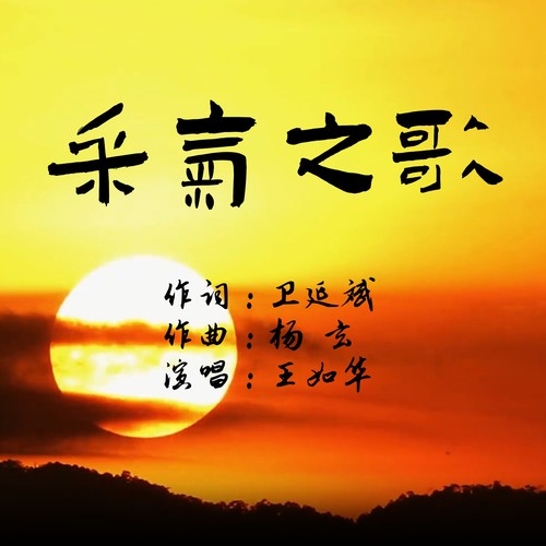 采气之歌