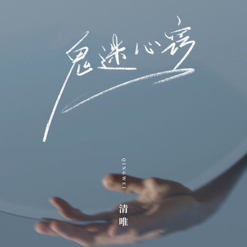 鬼迷心窍