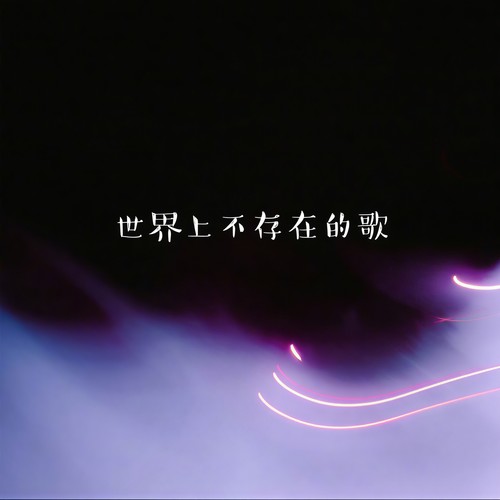 世界上不存在歌