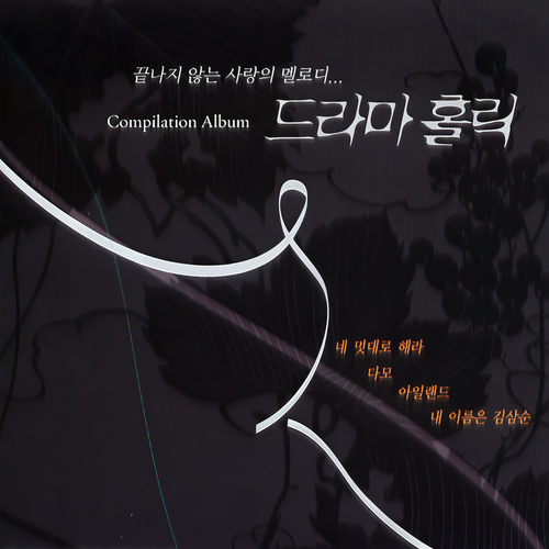 드라마홀릭 OST  (끝나지 않는 사랑의 멜로디...)