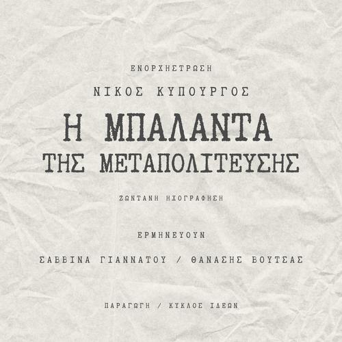 Η Μπαλάντα της μεταπολίτευσης (feat. Savina Yannatou & Thanasis Voutsas)