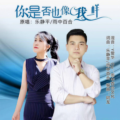 你是否也像我一样（对唱版）