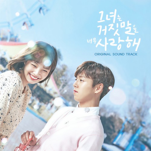그녀는 거짓말을 너무 사랑해 OST