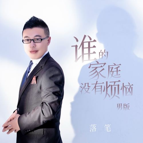 谁的家庭没有烦恼 (男版)
